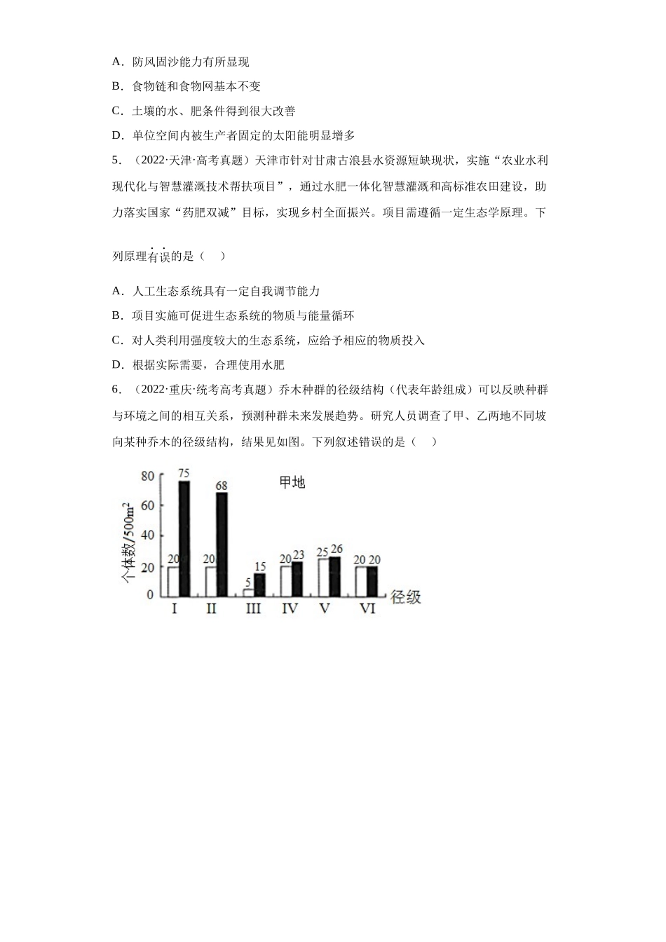 07 生物与环境(单选100)(原卷版).docx_第2页