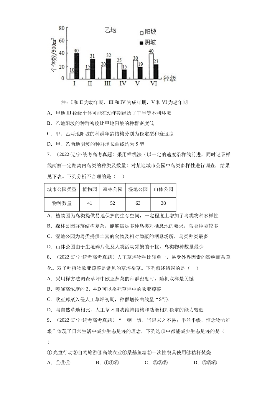 07 生物与环境(单选100)(原卷版).docx_第3页