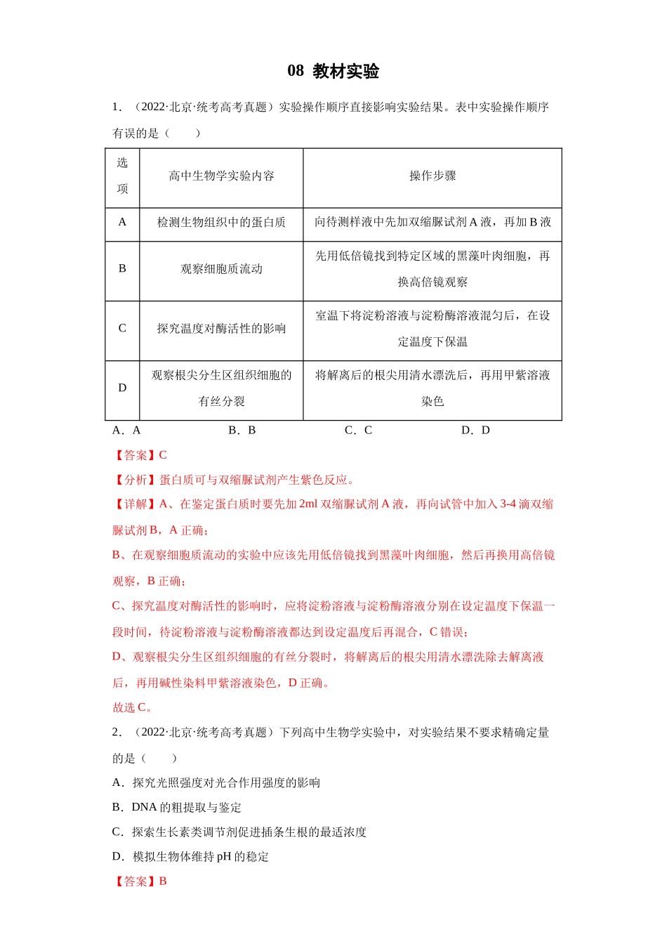 08 教材实验（单选60）(解析版).docx_第1页