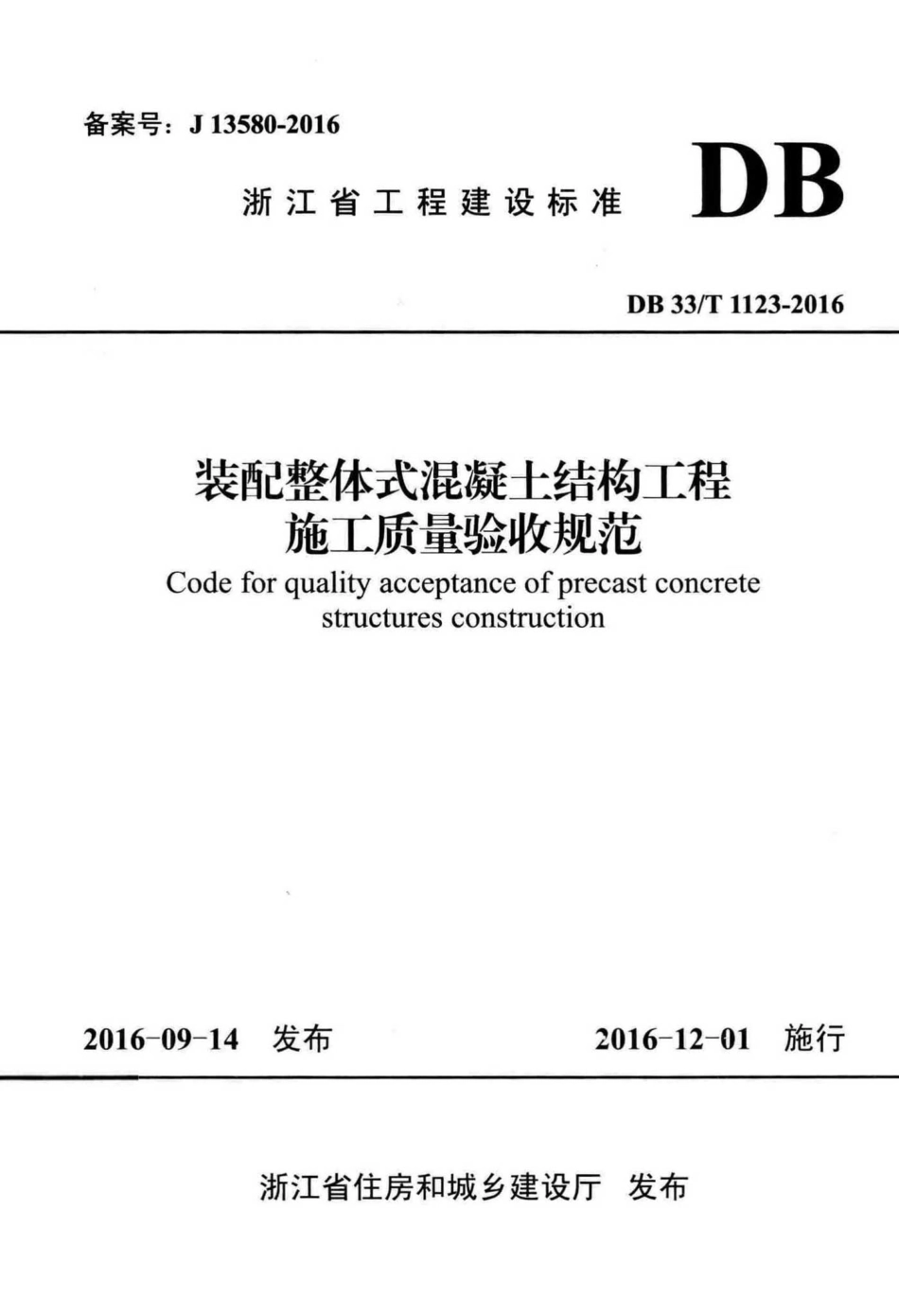 DB33T1123-2016《装配整体式混凝土结(1).pdf_第1页