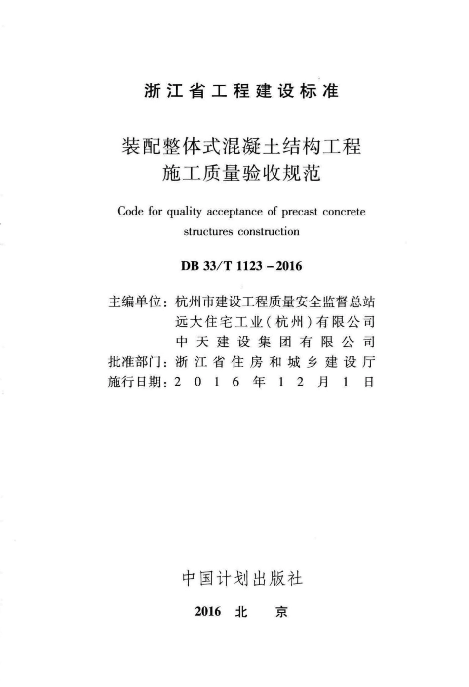 DB33T1123-2016《装配整体式混凝土结(1).pdf_第2页