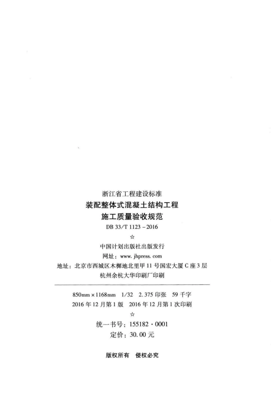 DB33T1123-2016《装配整体式混凝土结(1).pdf_第3页