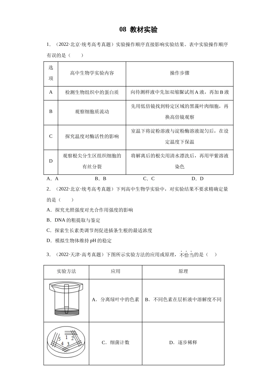 08 教材实验（单选60）(原卷版).docx_第1页
