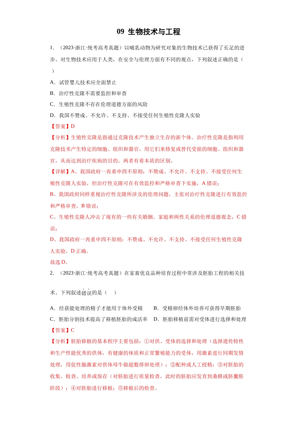 09 生物技术与工程(单选60)(解析版).docx_第1页