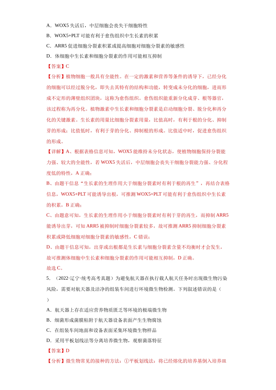 09 生物技术与工程(单选60)(解析版).docx_第3页