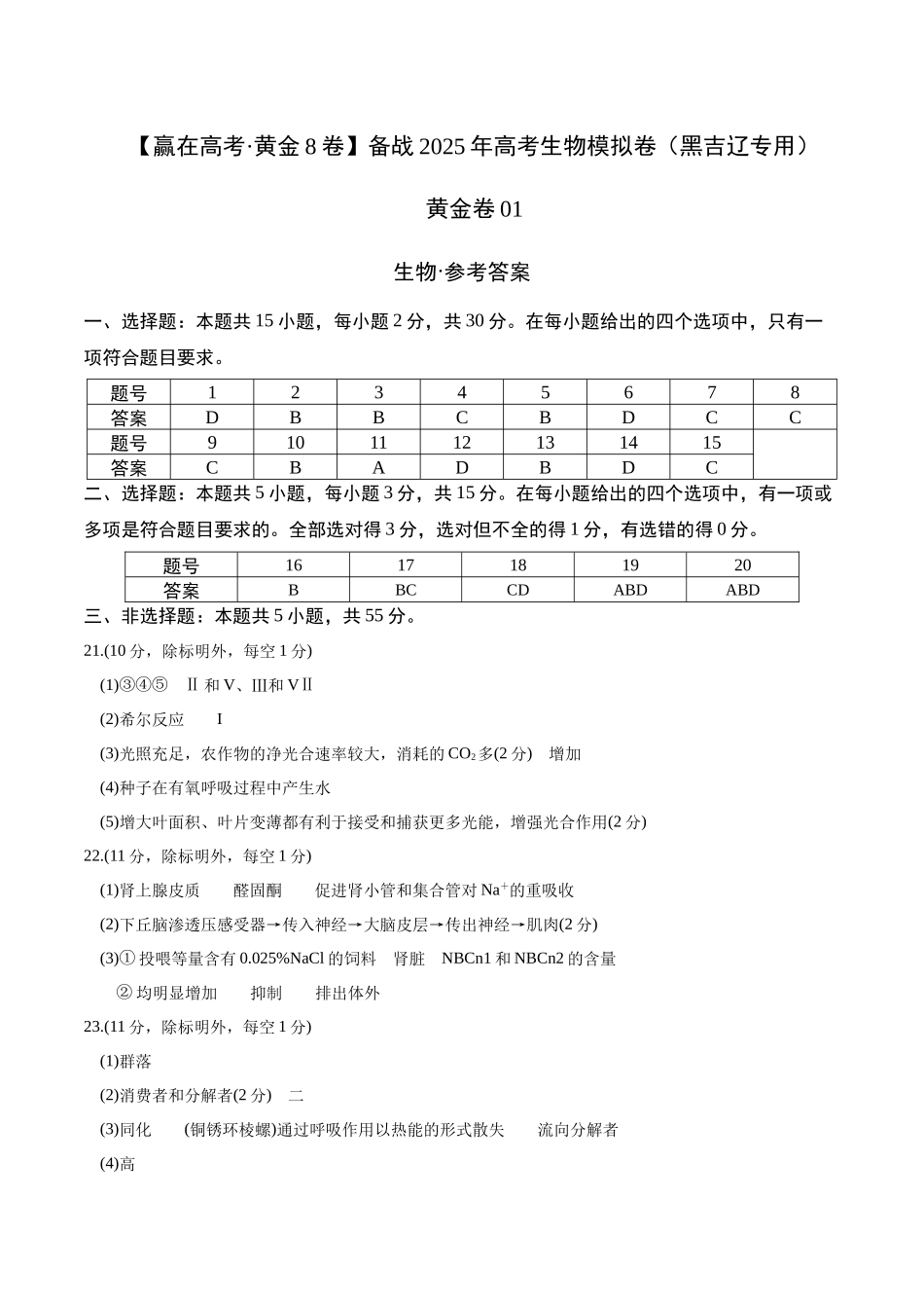 模拟卷01(黑吉辽专用)(参考答案).docx_第1页