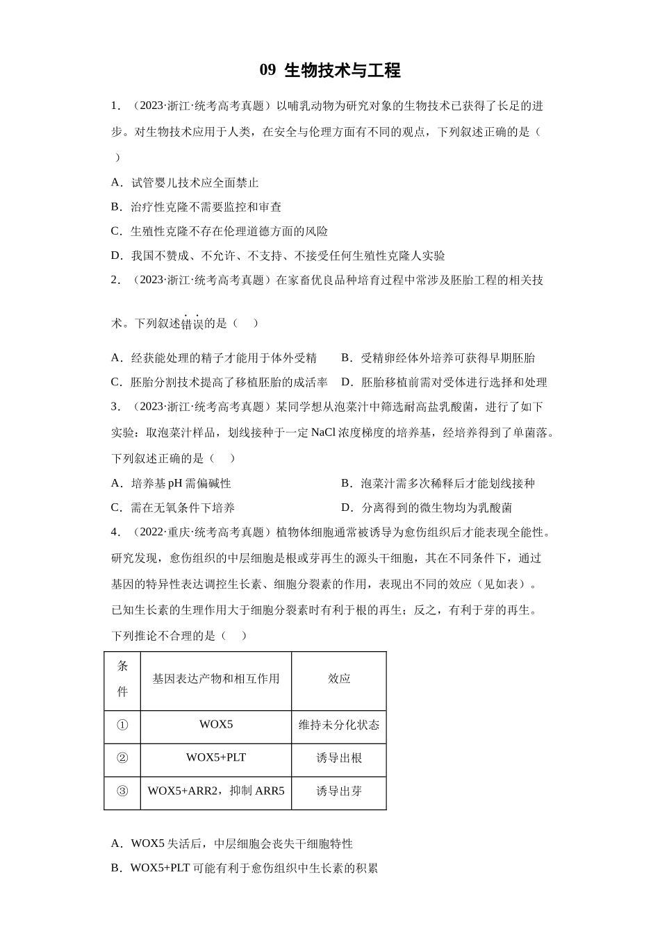 09 生物技术与工程(单选60)(原卷版).docx_第1页