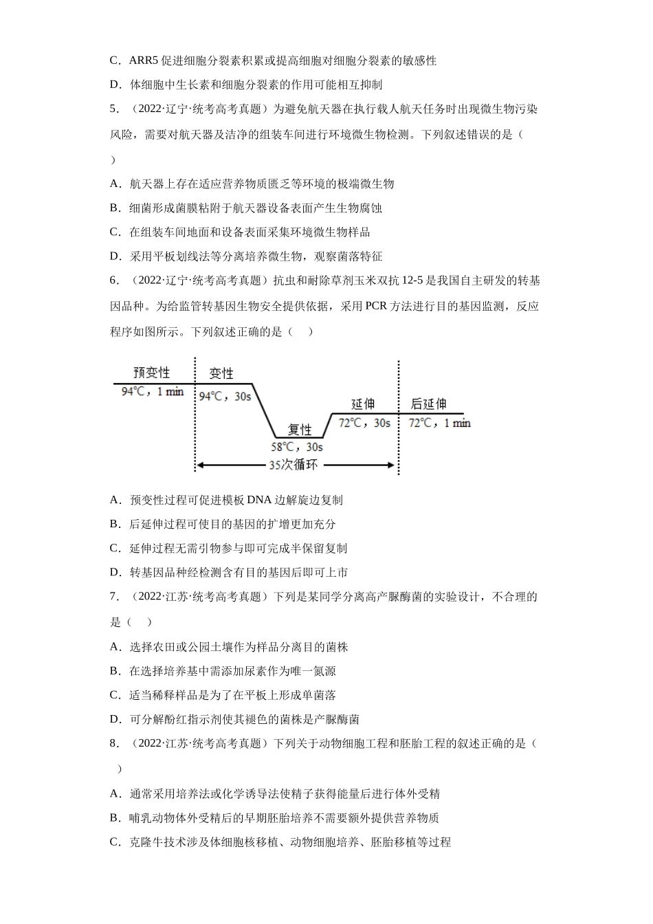 09 生物技术与工程(单选60)(原卷版).docx_第2页