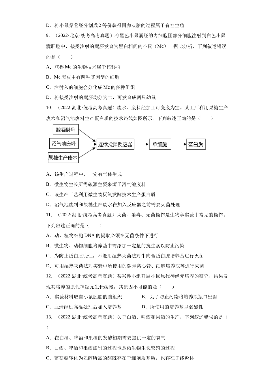 09 生物技术与工程(单选60)(原卷版).docx_第3页