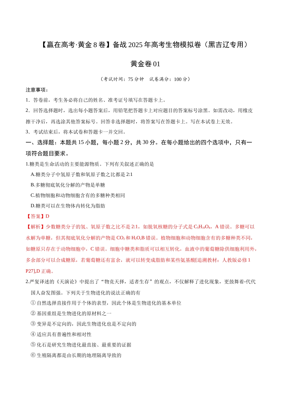 模拟卷01(黑吉辽专用)(解析版).docx_第1页