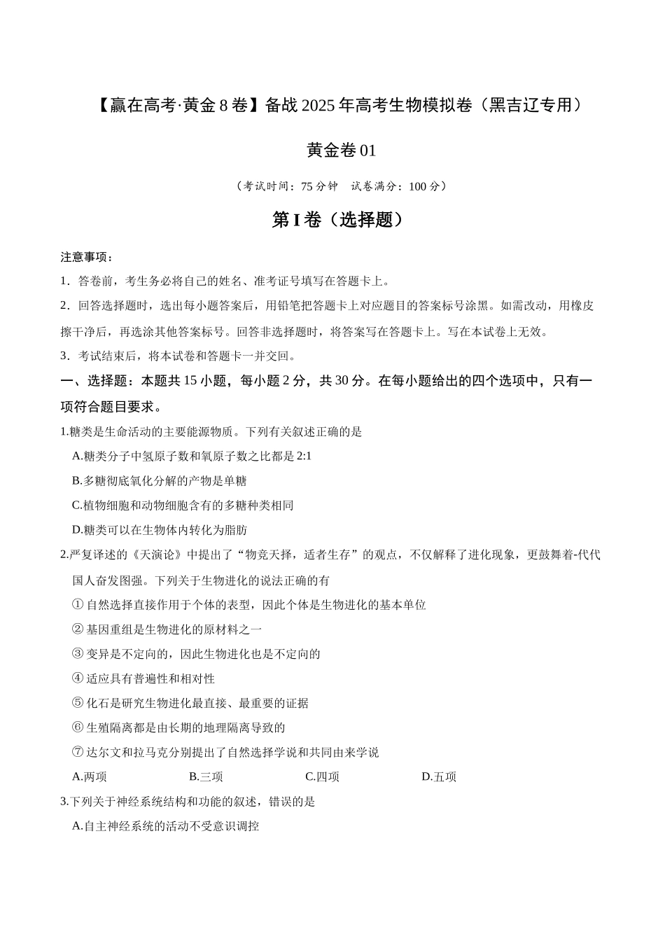 模拟卷01(黑吉辽专用)(原卷版).docx_第1页