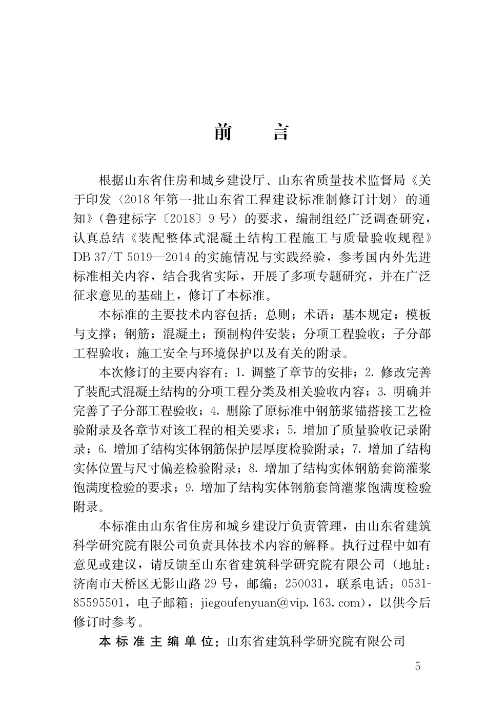 DB37T5019-2021 装配整体式混凝土结构施工与质量验收.pdf_第1页
