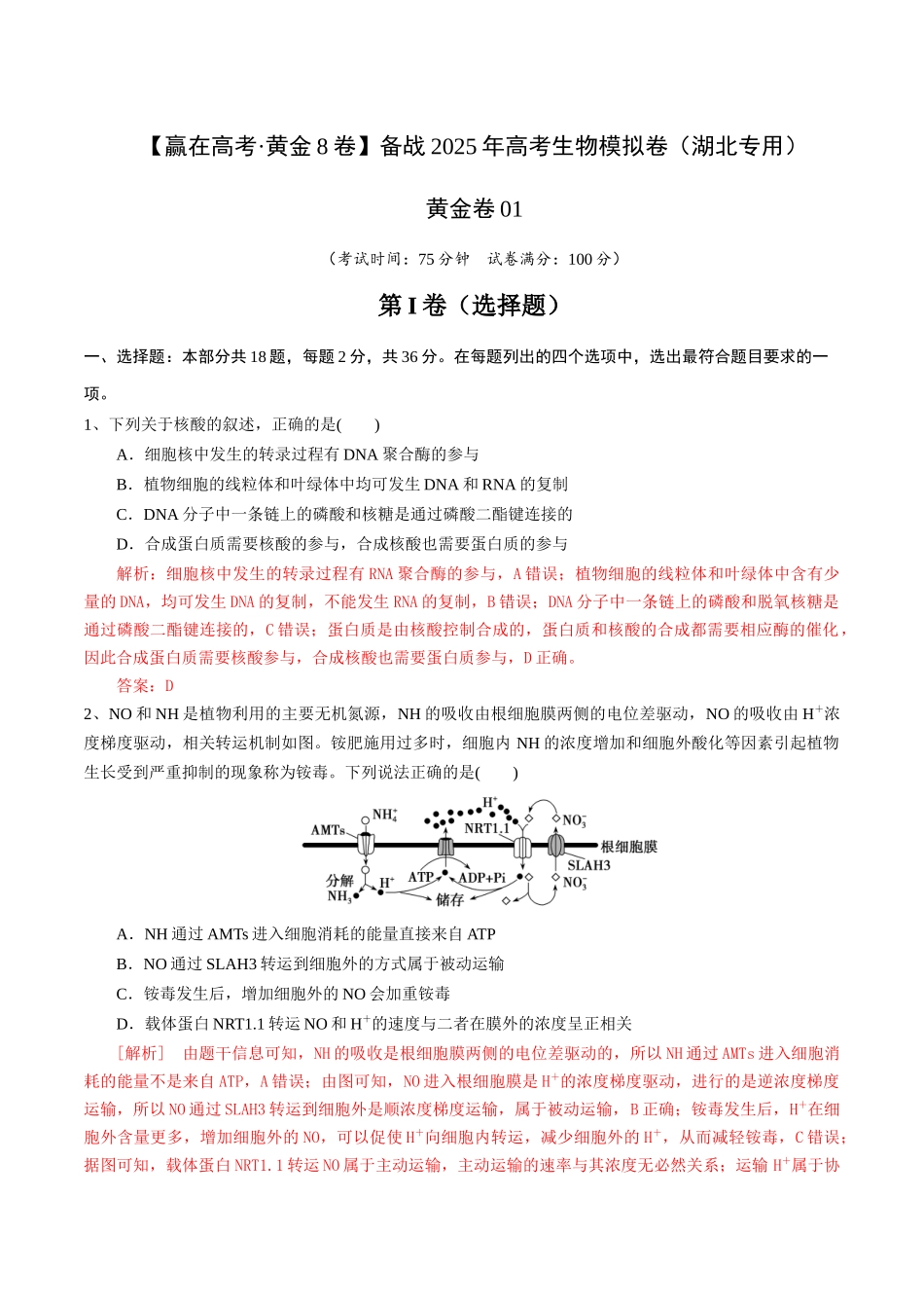 模拟卷01（湖北专用）（解析版）.docx_第1页