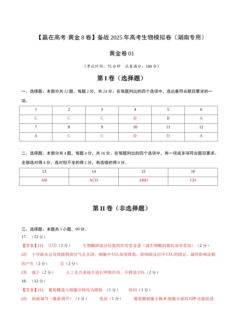 模拟卷01(湖南专用)(答案版).docx_第1页