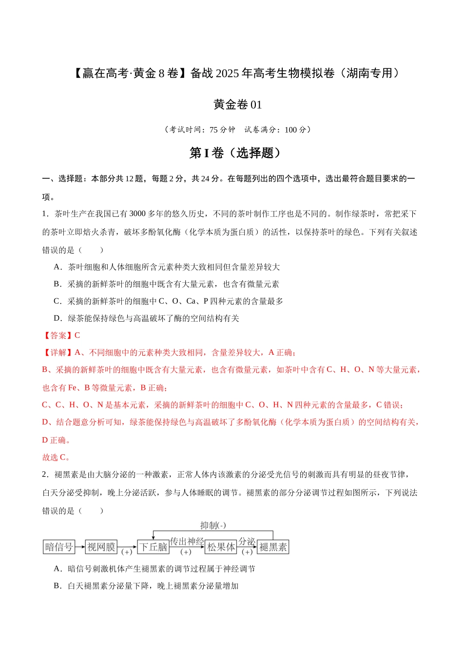 模拟卷01(湖南专用)(解析版).docx_第1页