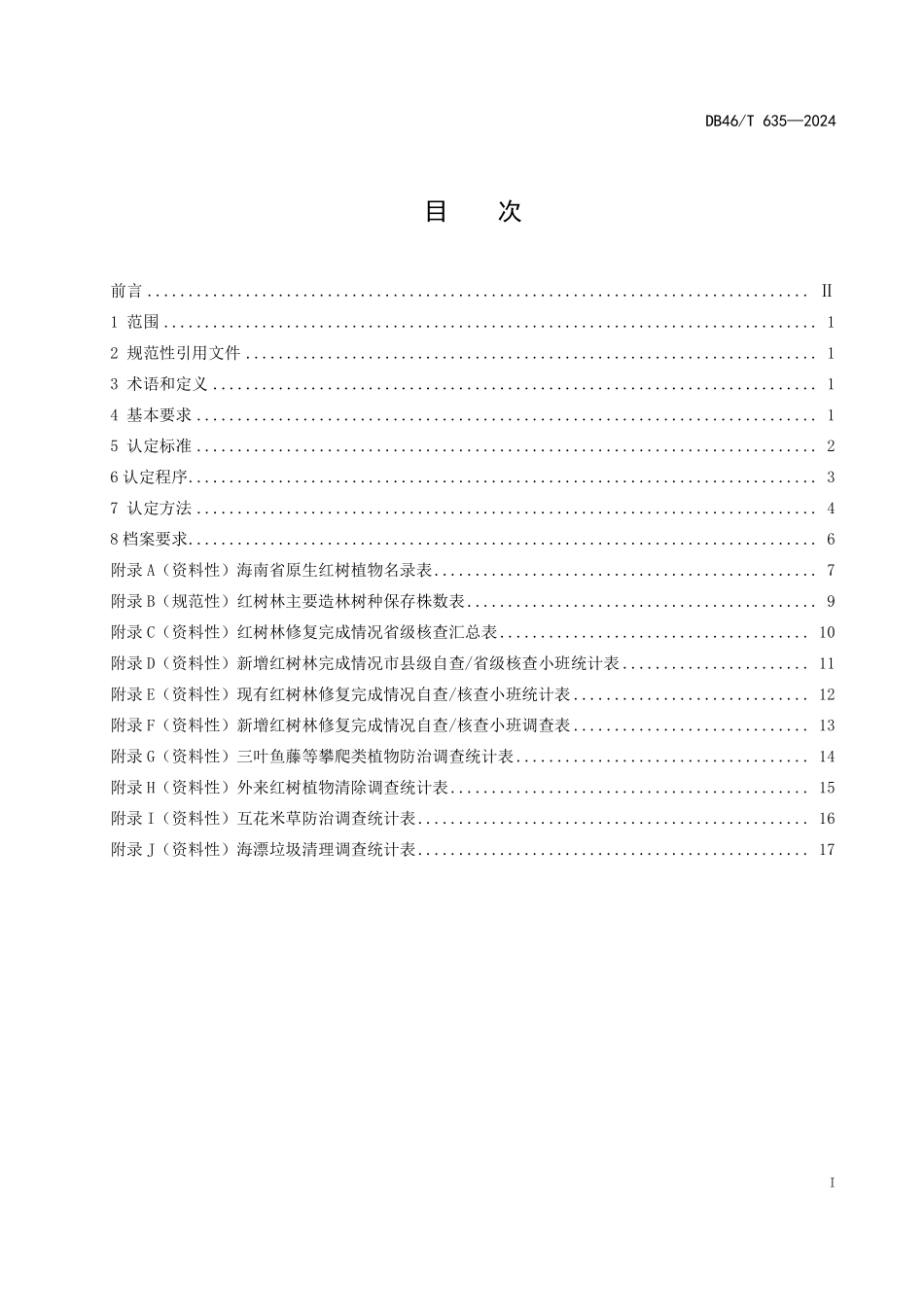 DB46T635—2024红树林湿地修复面积认定技术规范.pdf_第2页
