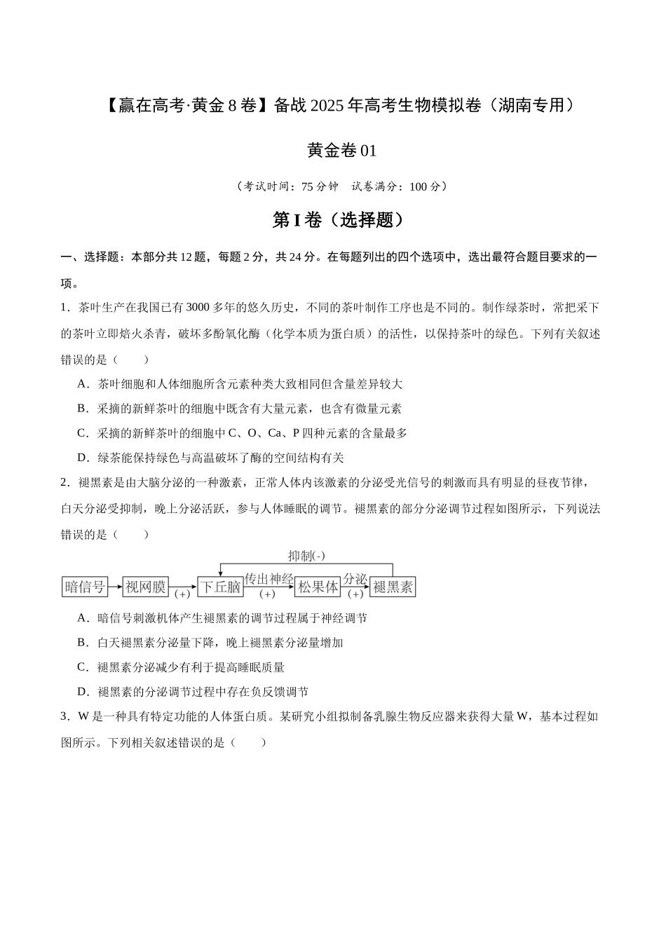 模拟卷01(湖南专用)(考试版).docx_第1页