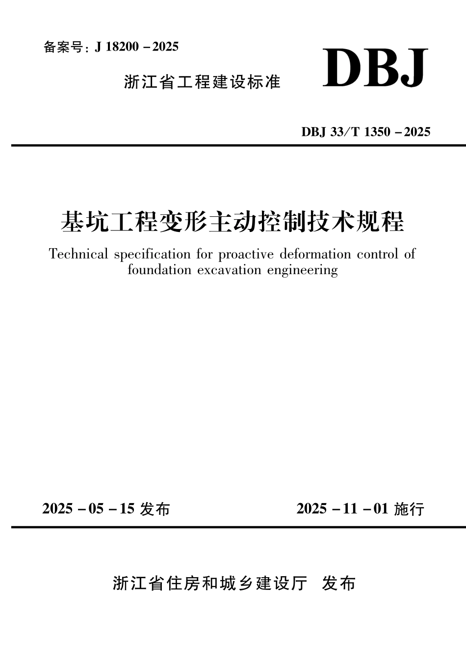 DBJ 33T 1350 -2025 基坑工程变形主动控制技术规程(1).pdf_第1页