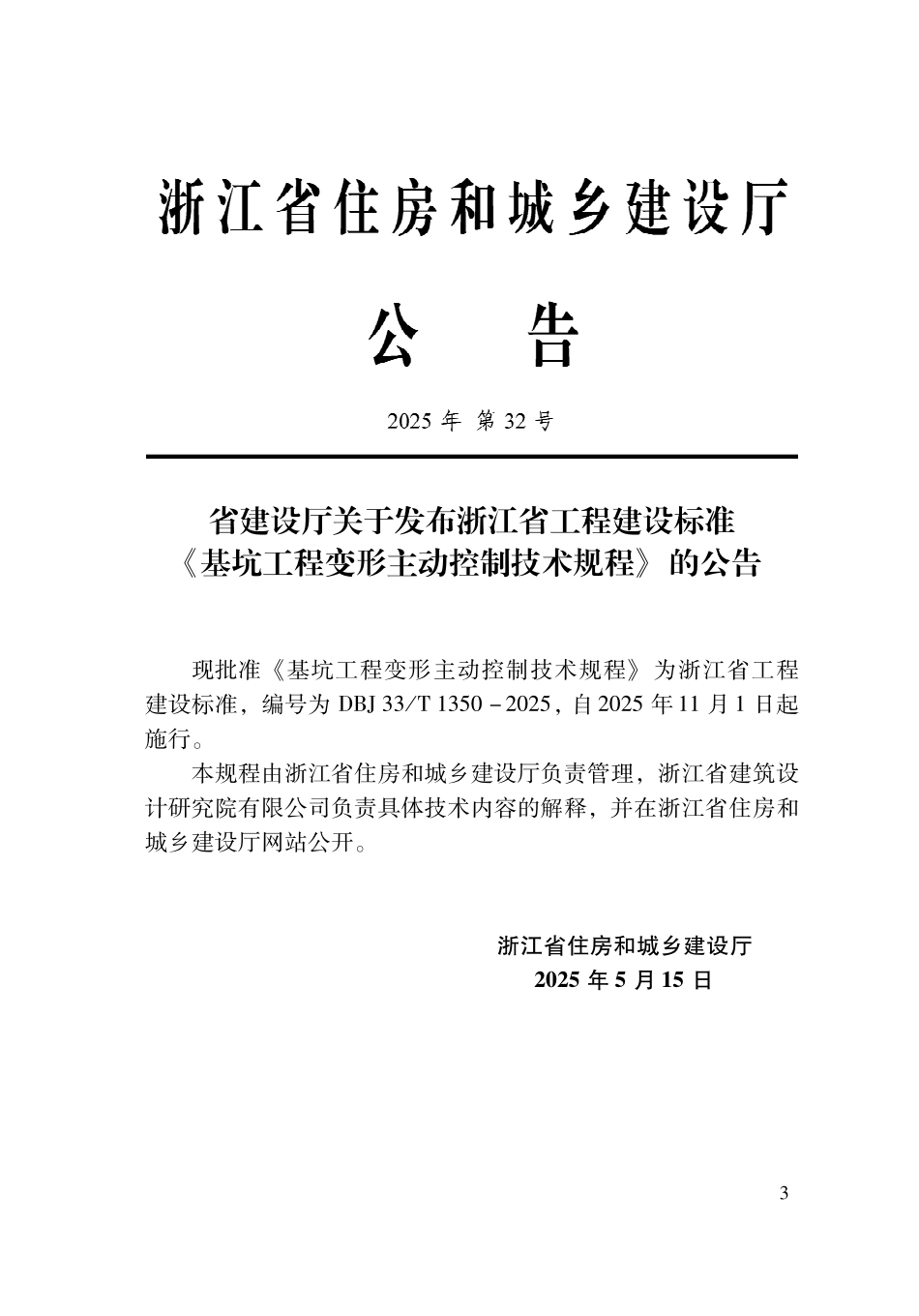 DBJ 33T 1350 -2025 基坑工程变形主动控制技术规程(1).pdf_第2页