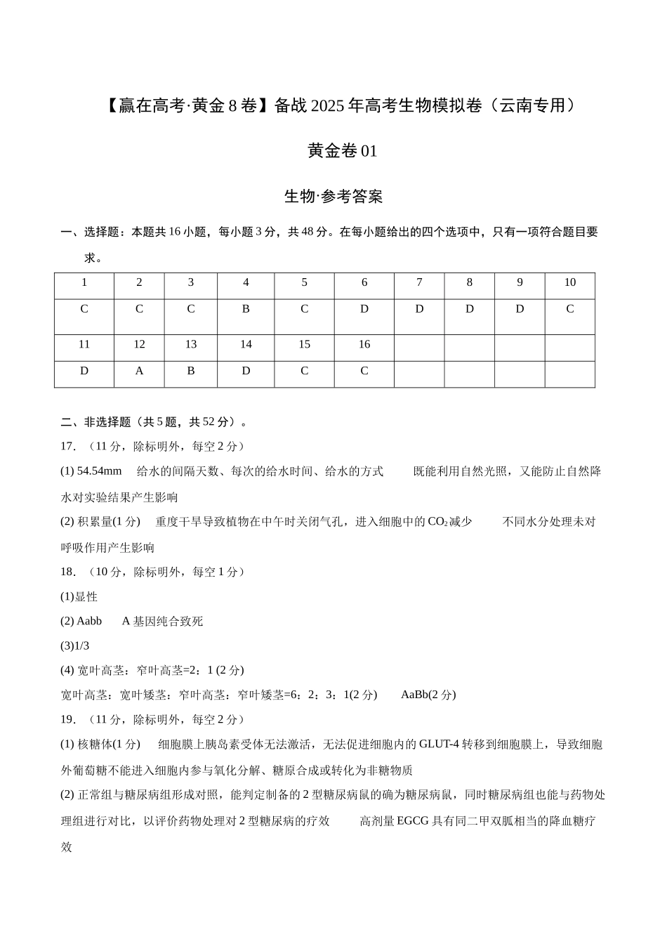模拟卷01(云南专用)(参考答案).docx_第1页