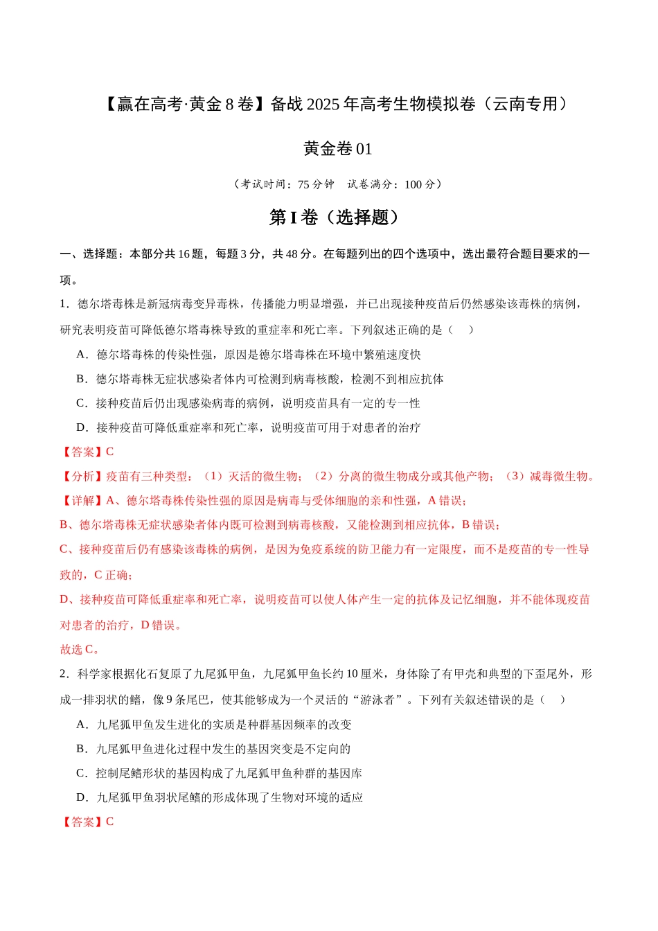 模拟卷01(云南专用)(解析版).docx_第1页