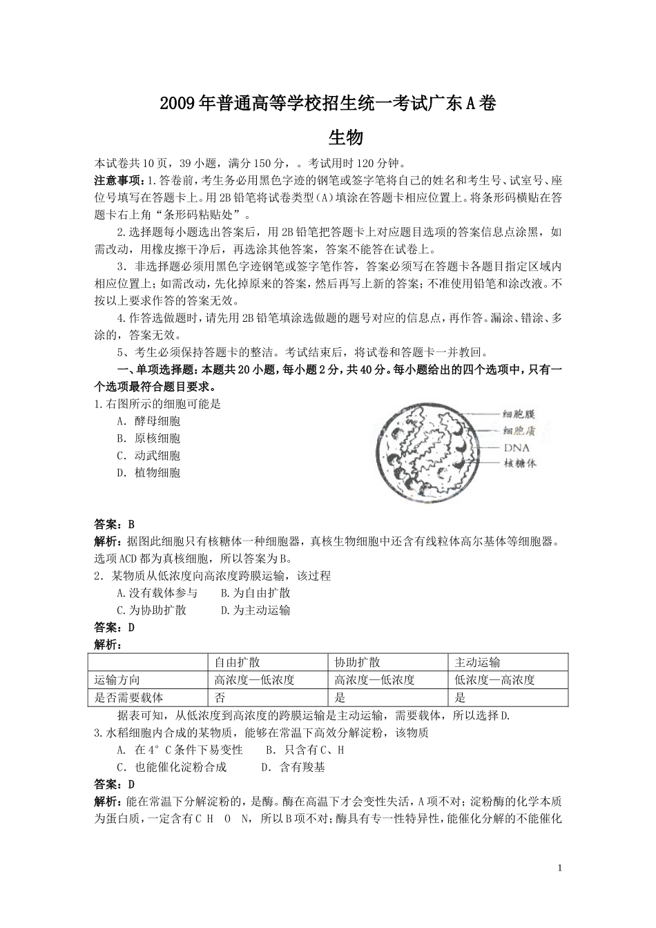 2009广东高考理综生物试卷及答案.doc_第1页