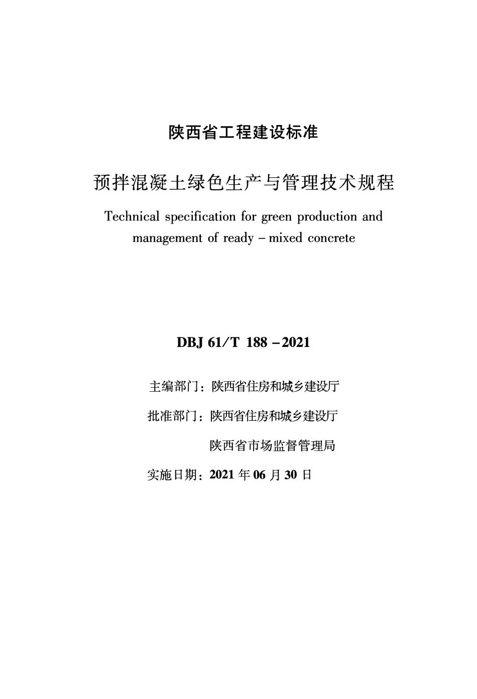 DBJ 61T 188-2021 预拌混凝土绿色生产与管理技术规程.pdf_第1页