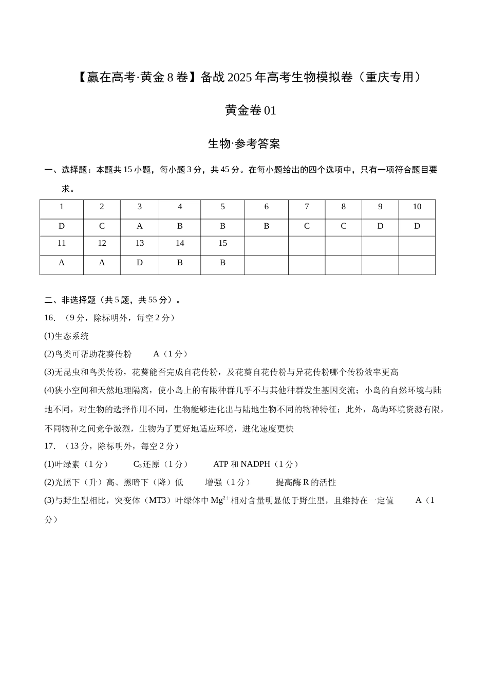 模拟卷01(重庆专用)(参考答案).docx_第1页