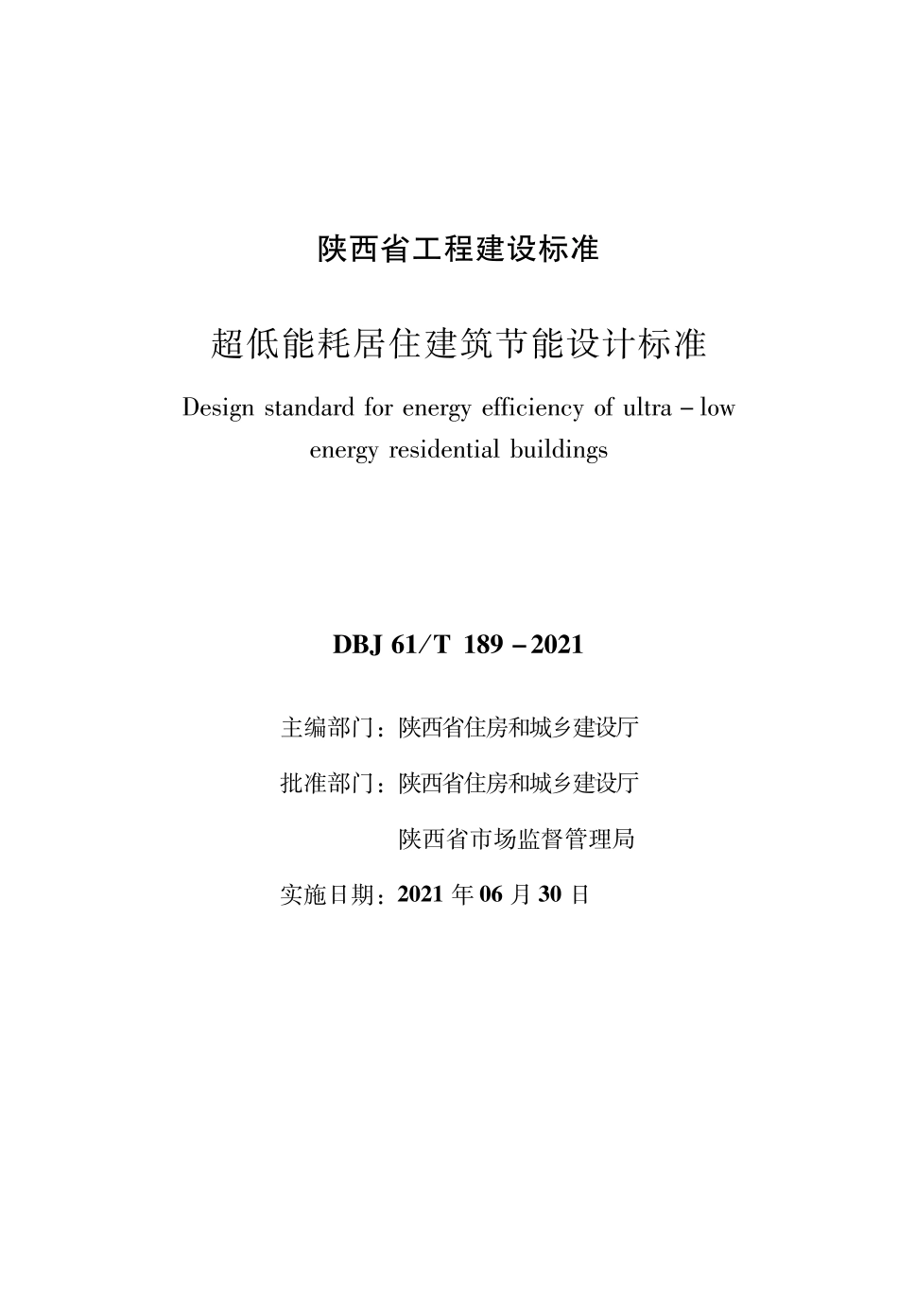 DBJ 61T 189-2021 超低能耗居住建筑节能设计.pdf_第1页