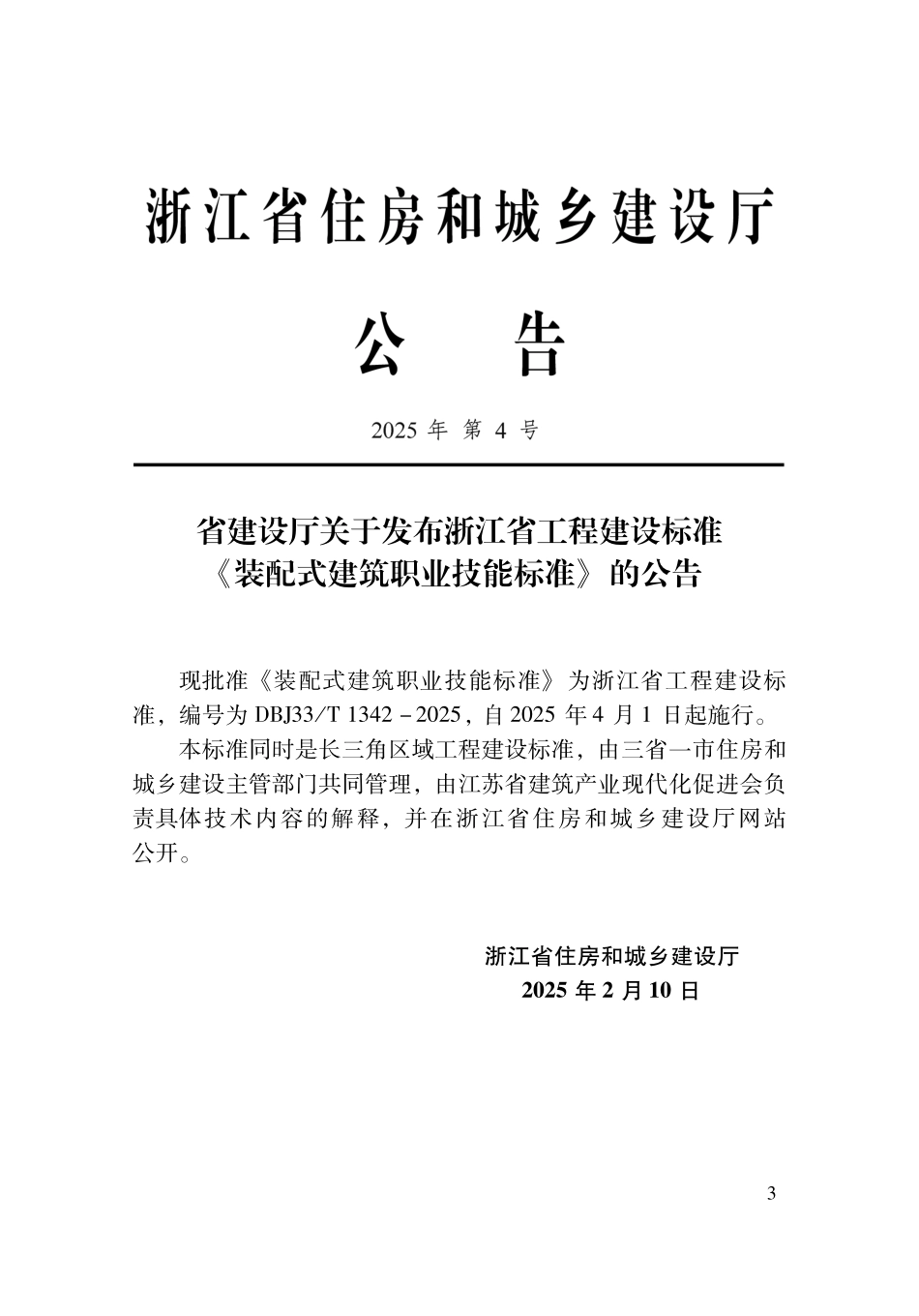 DBJ33T 1342-2025 装配式建筑职业技能标准.pdf_第2页