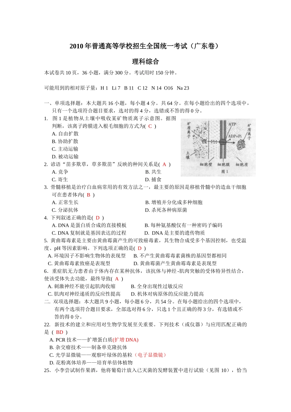 2010广东高考理综生物试卷及答案.docx_第1页