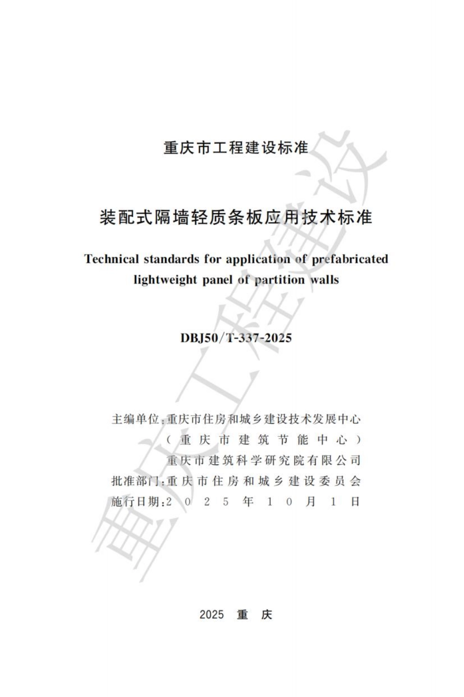 DBJ50／T-337-2025装配式隔墙轻质条板应用技术标准(8.21MB).pdf_第1页