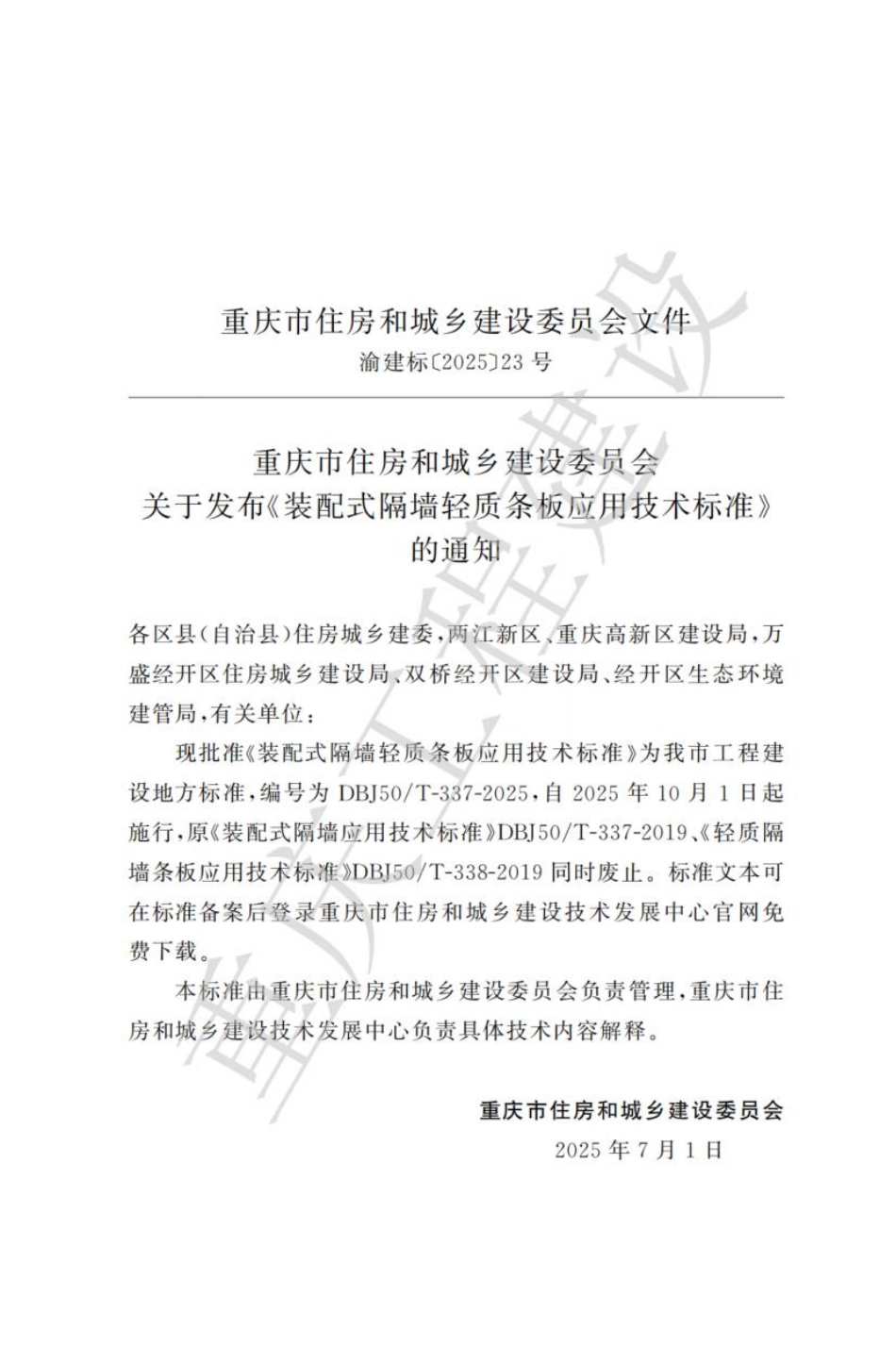 DBJ50／T-337-2025装配式隔墙轻质条板应用技术标准(8.21MB).pdf_第3页