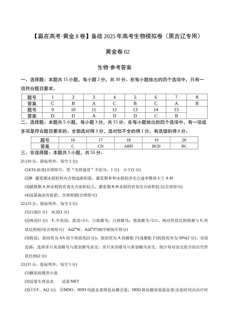 模拟卷02（黑吉辽专用）（参考答案）.docx_第1页