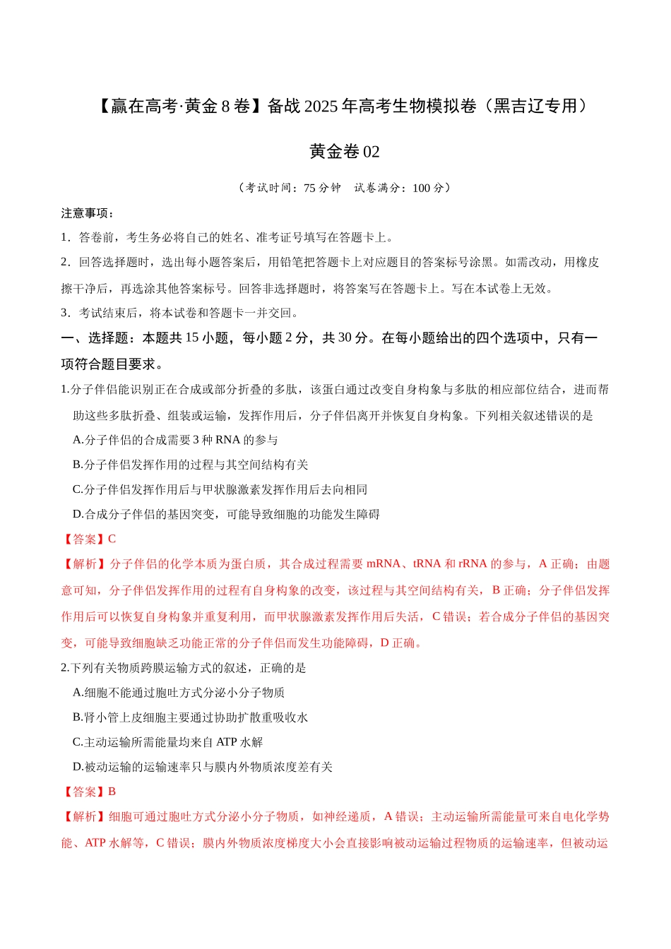 模拟卷02(黑吉辽专用)(解析版).docx_第1页