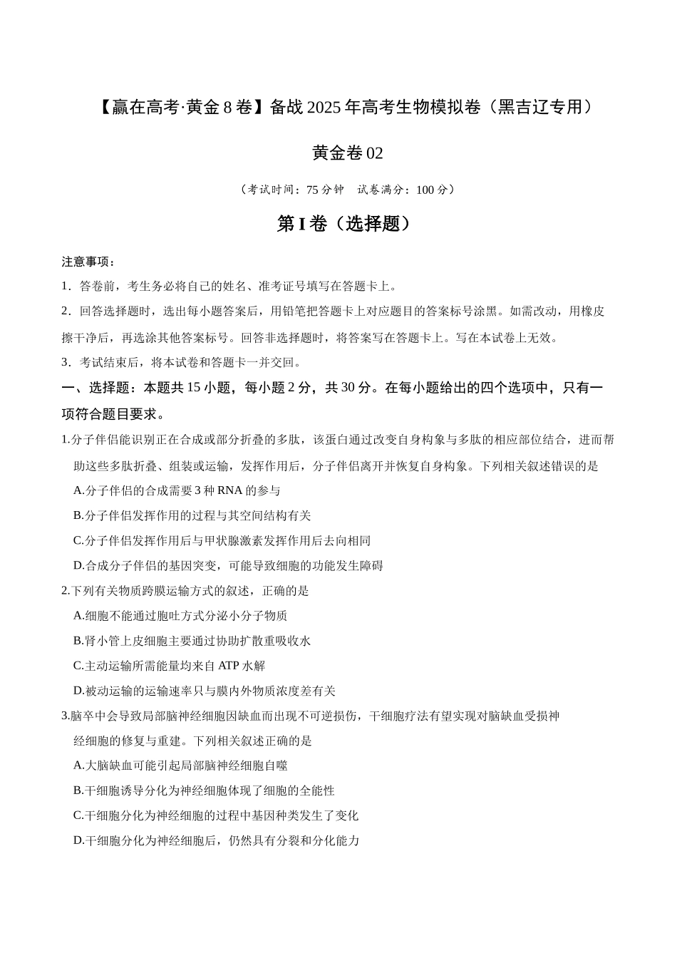 模拟卷02(黑吉辽专用)(原卷版).docx_第1页