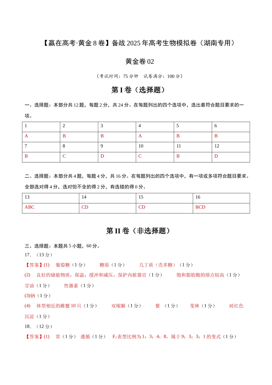 模拟卷02(湖南专用)(答案版).docx_第1页