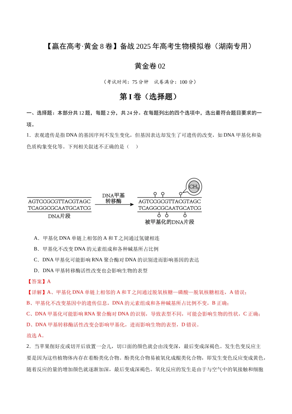 模拟卷02(湖南专用)(解析版).docx_第1页