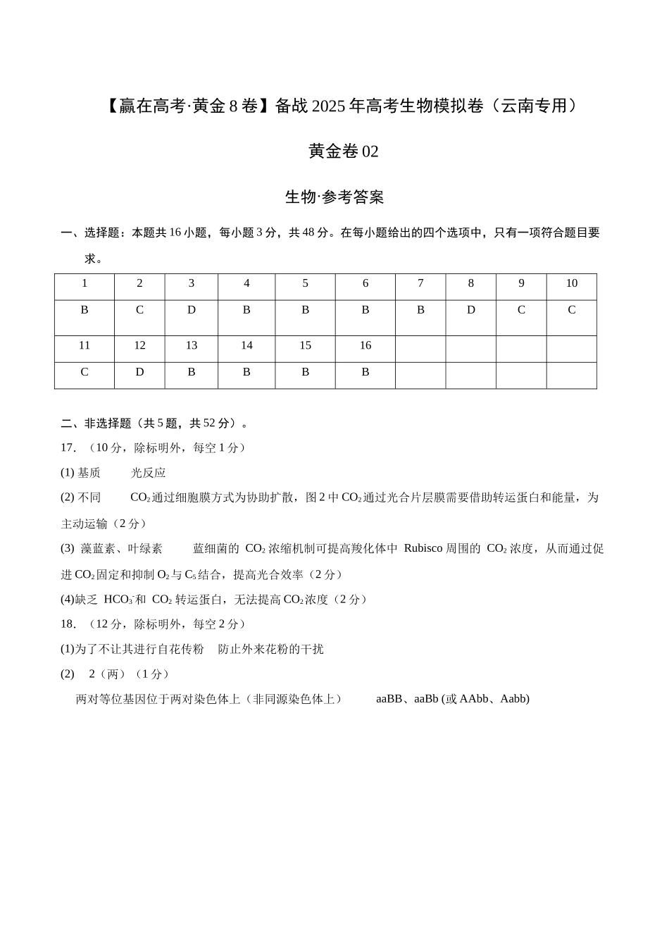 模拟卷02(云南专用)(参考答案).docx_第1页