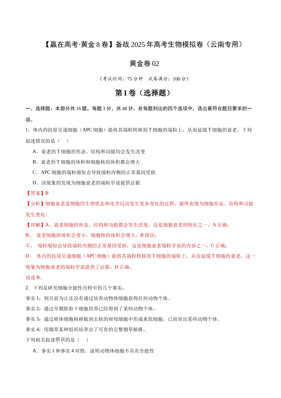 模拟卷02（云南专用）（解析版）.docx_第1页