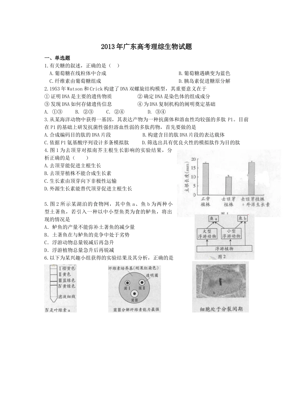2013广东高考理综生物试卷及答案.docx_第1页
