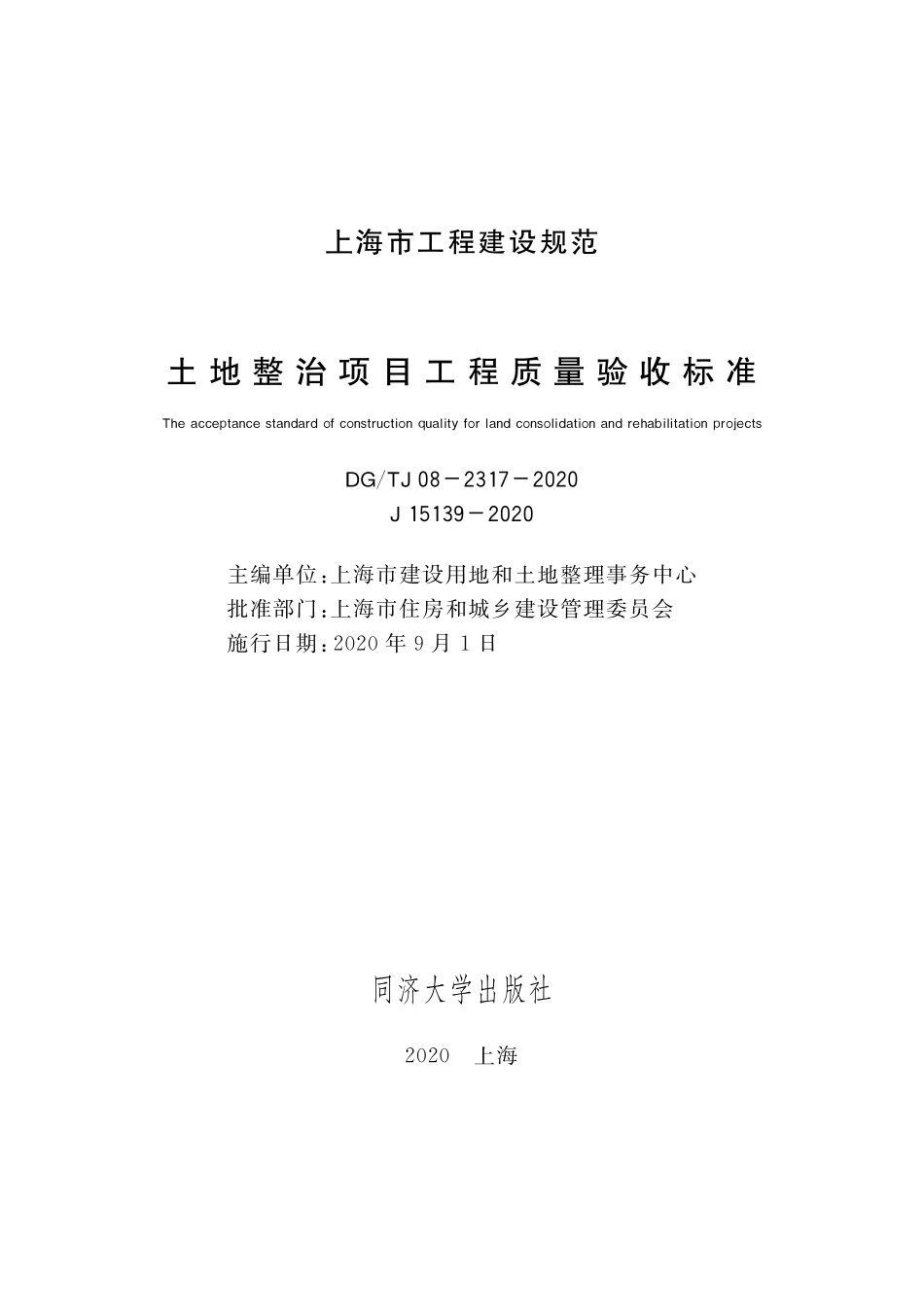 DGTJ08-2317-2020 土地整治项目工程质量验收标准.pdf_第1页