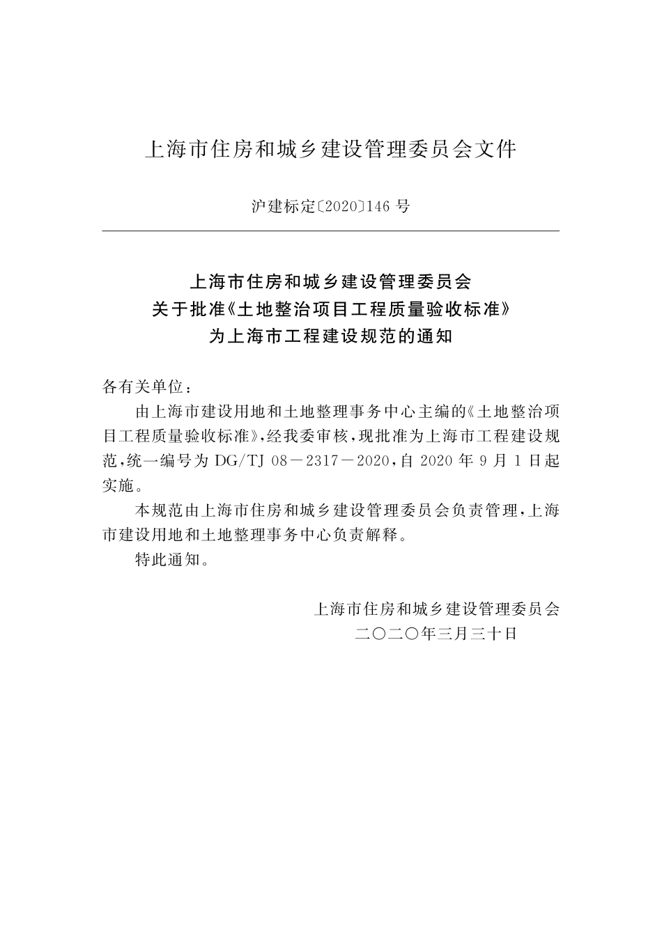 DGTJ08-2317-2020 土地整治项目工程质量验收标准.pdf_第2页