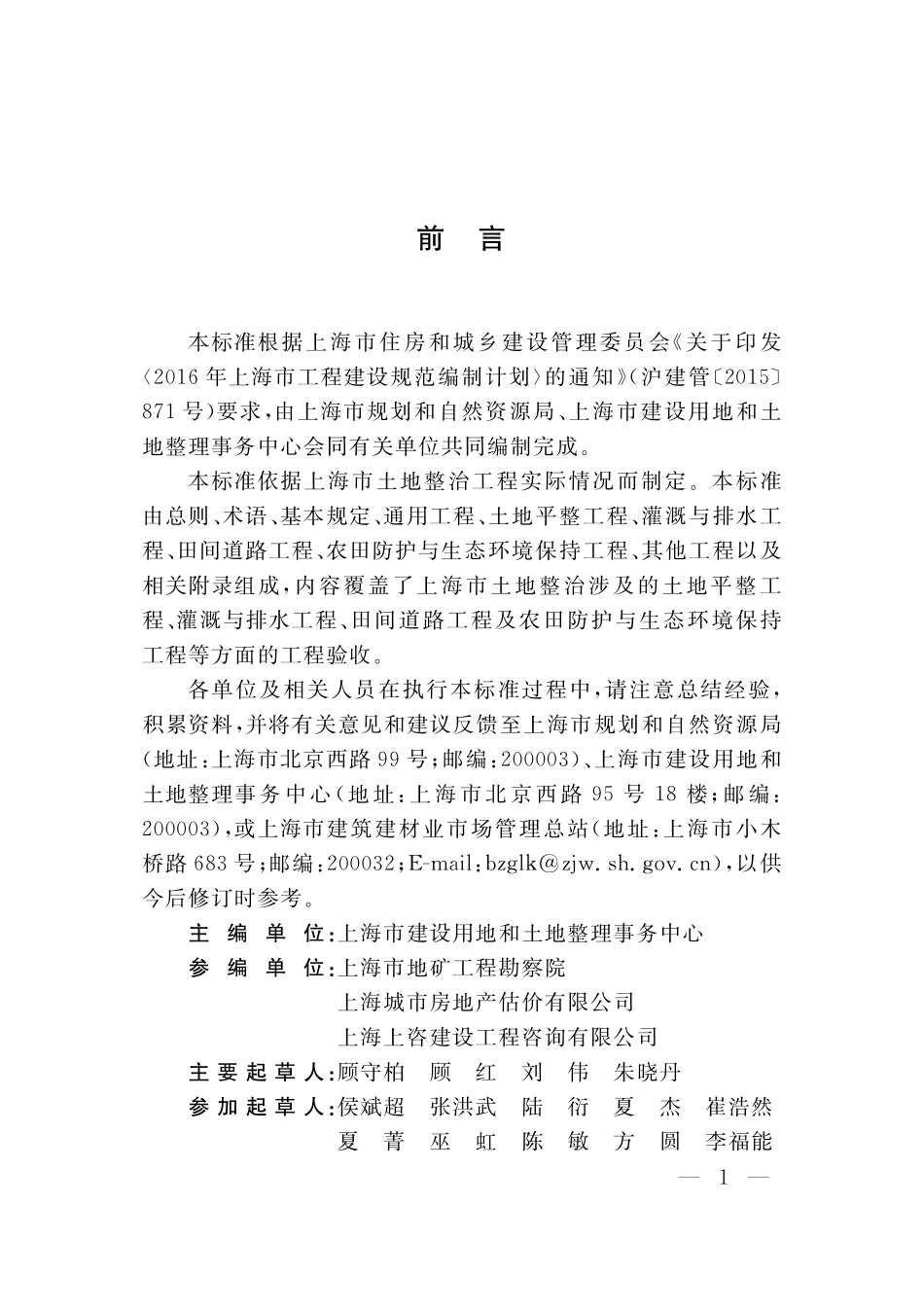 DGTJ08-2317-2020 土地整治项目工程质量验收标准.pdf_第3页