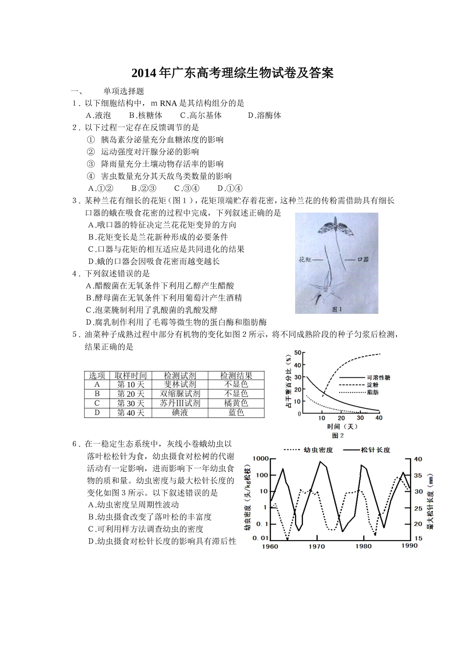 2014广东高考理综生物试卷及答案.doc_第1页