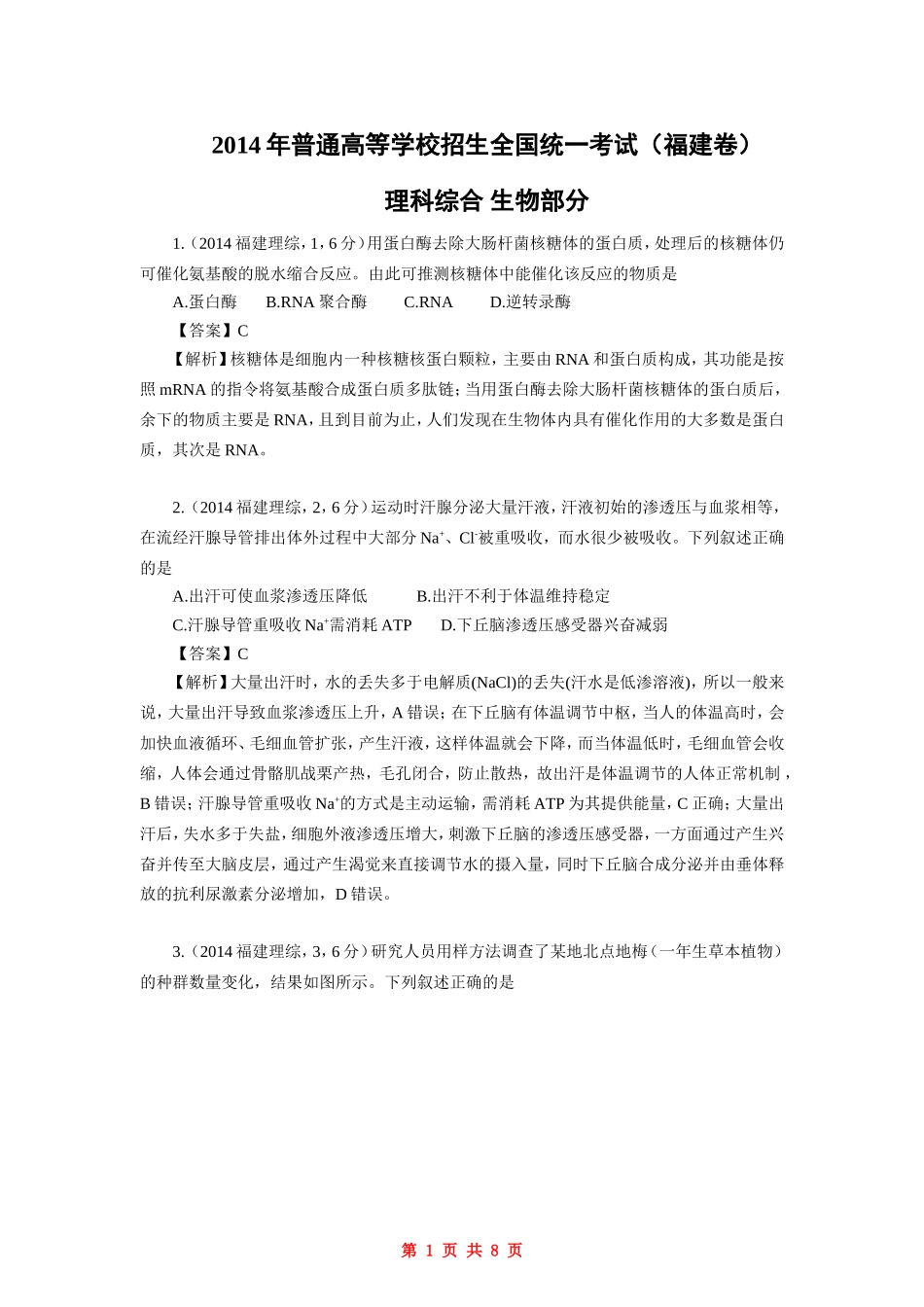 2014年福建高考生物真题及答案.doc_第1页