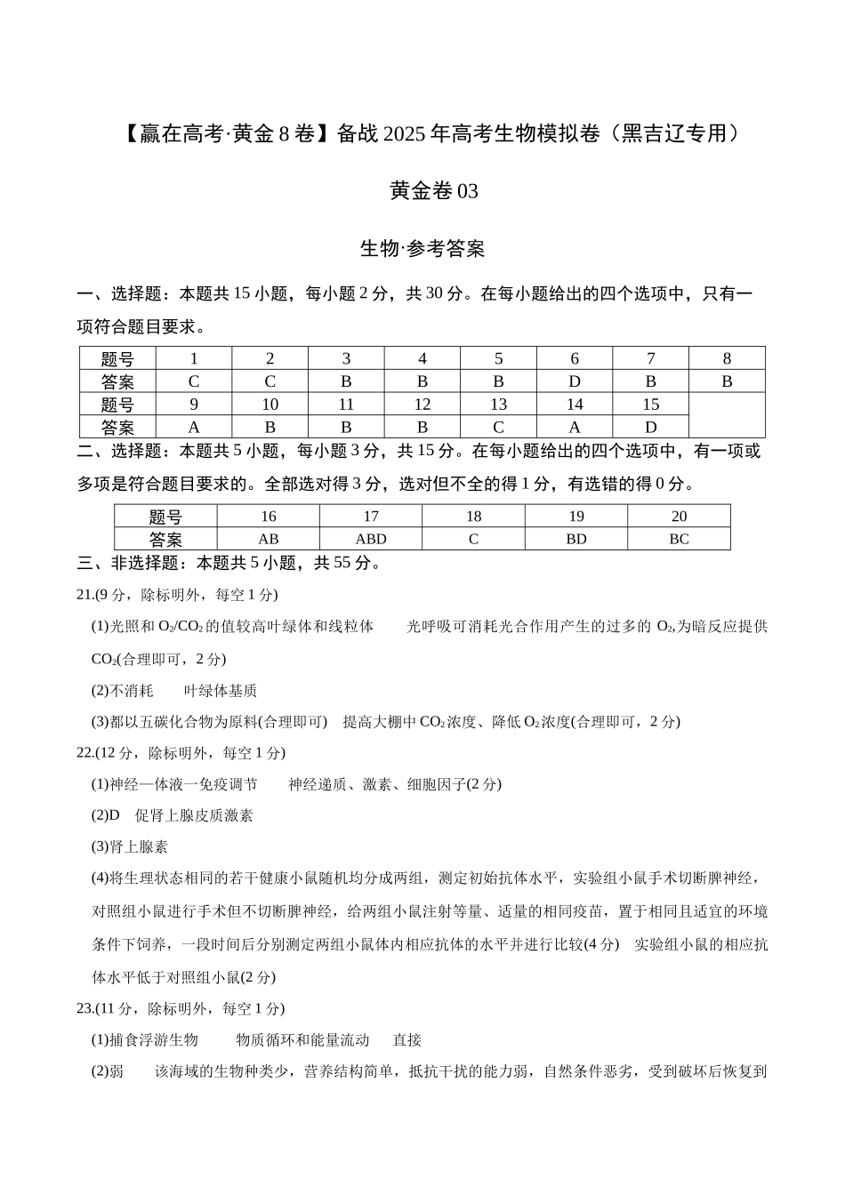 模拟卷03(黑吉辽专用)(参考答案).docx_第1页