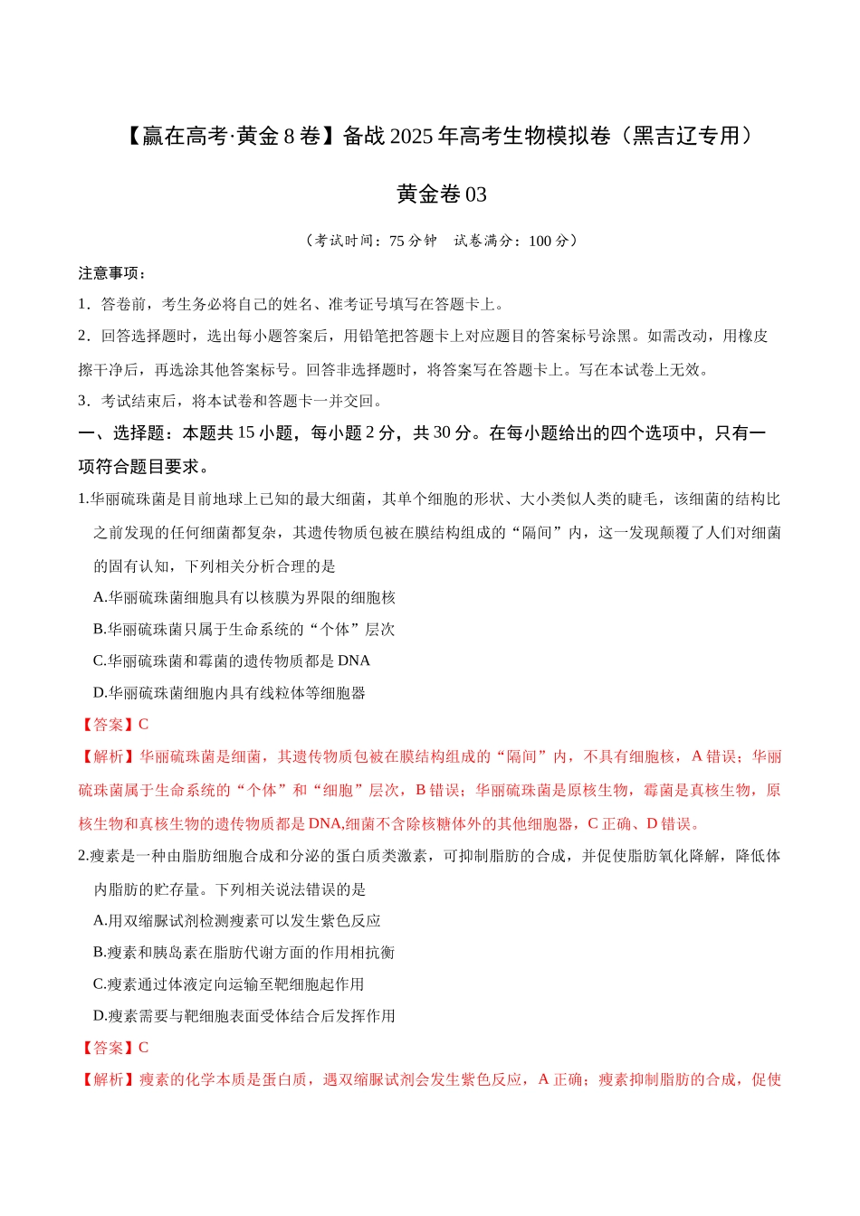 模拟卷03(黑吉辽专用)(解析版).docx_第1页