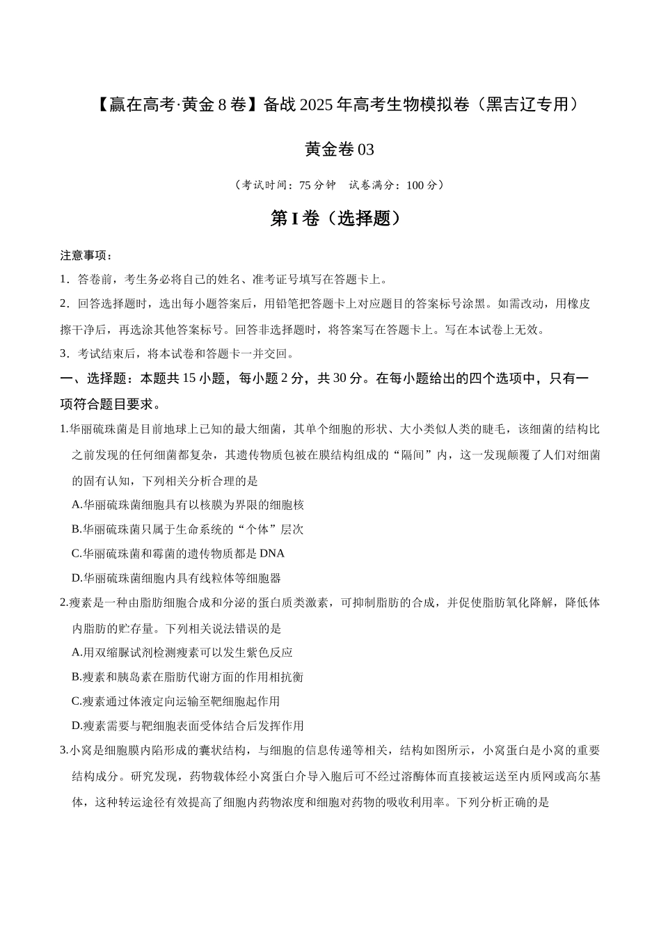 模拟卷03(黑吉辽专用)(原卷版).docx_第1页