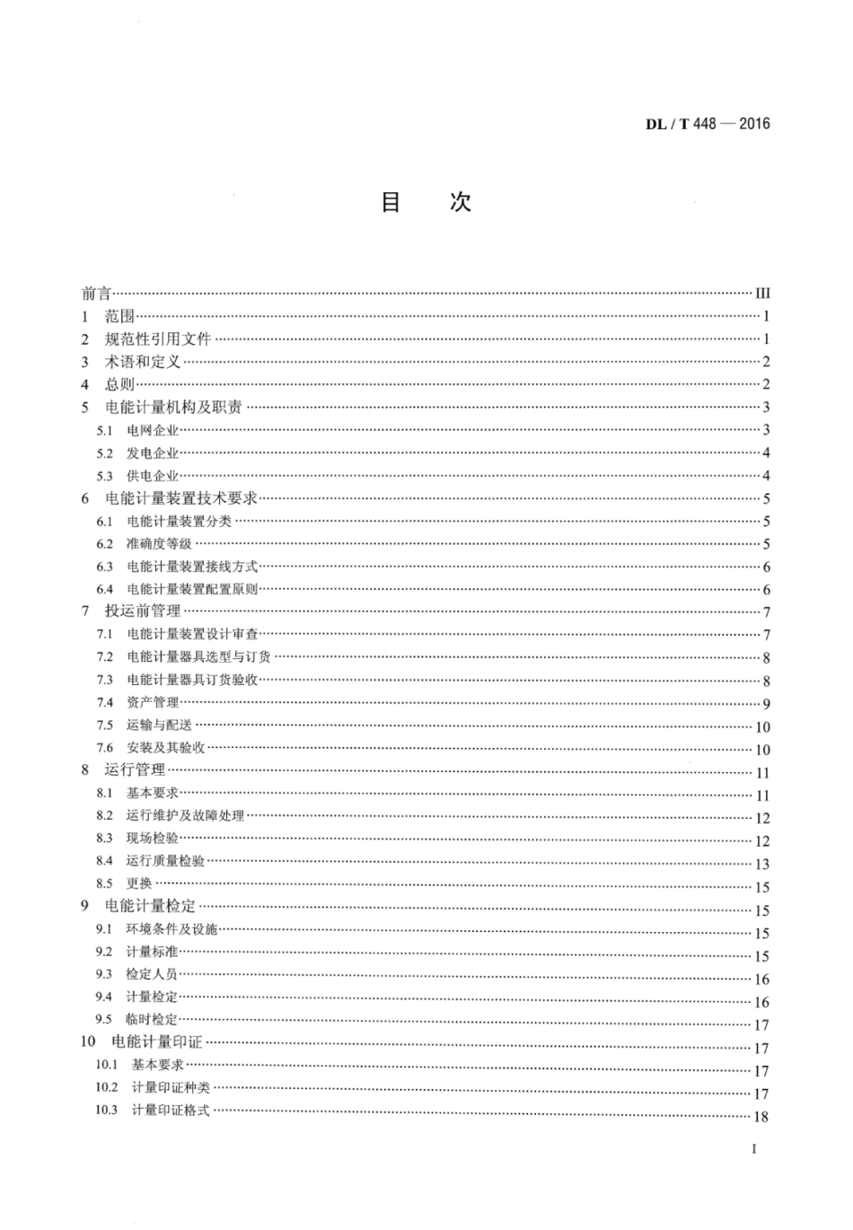 DLT 448-2016 电能计量装置技术管理规程.pdf_第2页